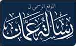 الموقع الرسمي لرسالة عمان