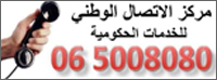 مركز الاتصال الوطني للخدمات الحكومية