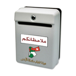 ملاحظاتكم واقتراحاتكم تهمنا