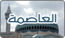 فريق عمل العاصمة