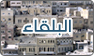 فريق عمل البلقاء
