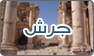 فريق عمل جرش