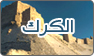 فريق عمل الكرك