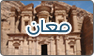 فريق عمل معان