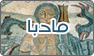 فريق عمل مادبا