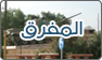 فريق عمل المفرق