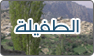 فريق عمل الطفيلة