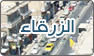 فريق عمل الزرقاء
