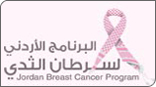 البرنامج الأردني لسرطان الثدي